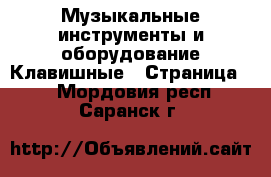 Музыкальные инструменты и оборудование Клавишные - Страница 2 . Мордовия респ.,Саранск г.